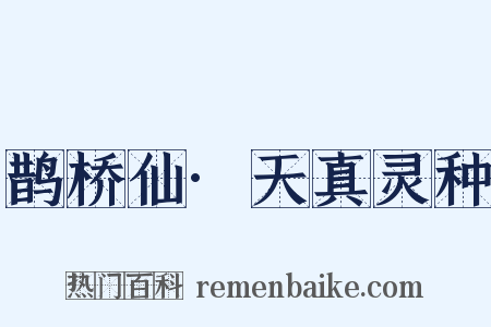 鹊桥仙·天真灵种是什么意思的图片